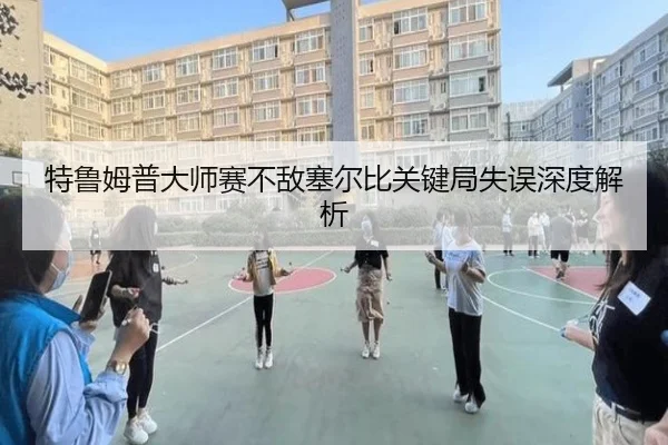 特鲁姆普大师赛不敌塞尔比关键局失误深度解析